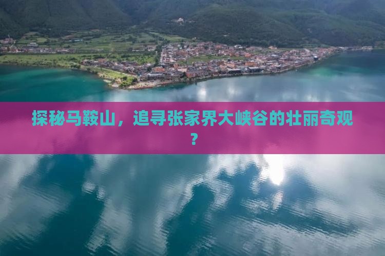 探秘马鞍山，追寻张家界大峡谷的壮丽奇观？