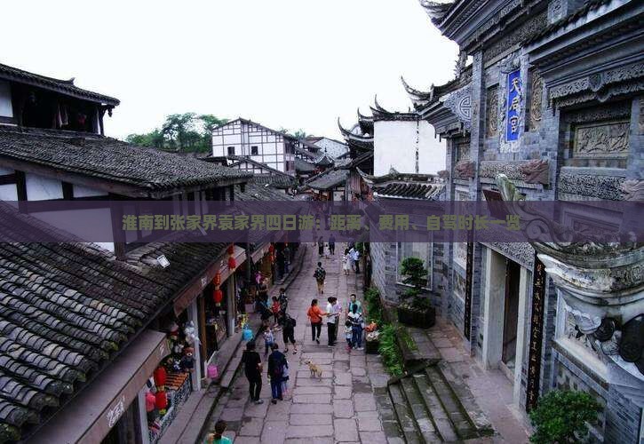 淮南到张家界袁家界四日游：距离、费用、自驾时长一览