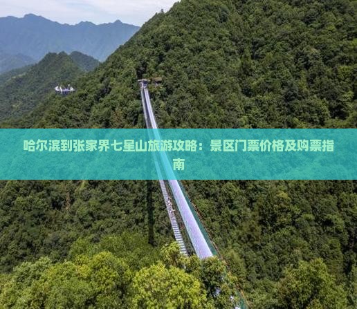 哈尔滨去张家界七星山门票