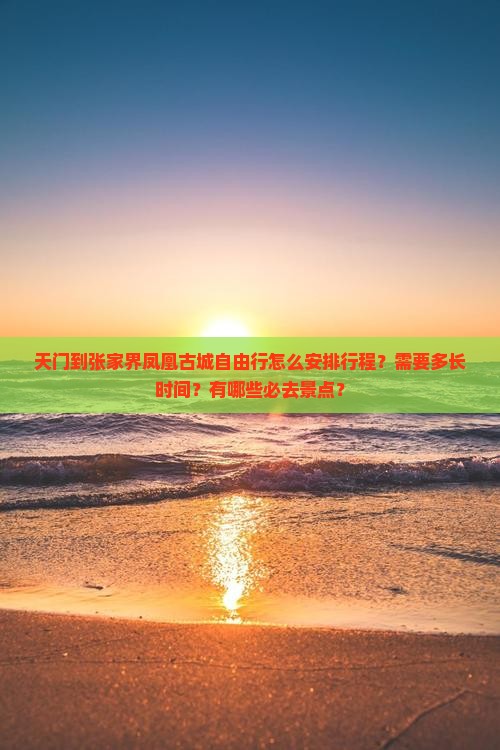 天门到张家界凤凰古城自由行