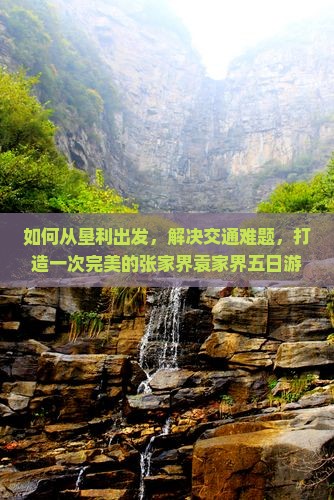 垦利到张家界袁家界五日游
