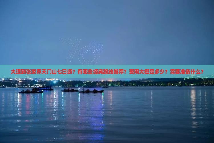 大理到张家界天门山七日游