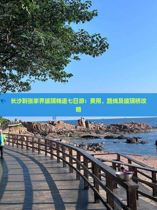 长沙到张家界玻璃栈道七日游