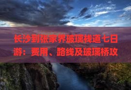 长沙到张家界玻璃栈道七日游