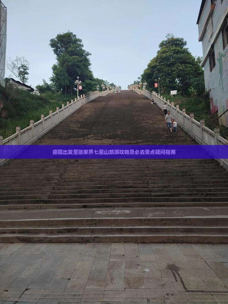 德阳到张家界七星山必去地