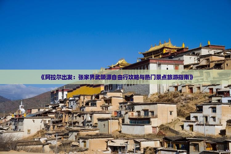 阿拉尔去张家界武陵源自由行