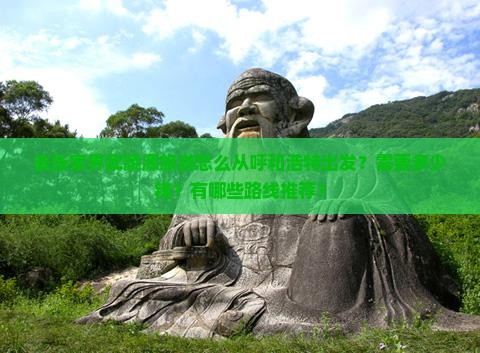 呼和浩特去张家界武陵源攻略