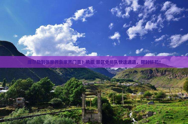 库尔勒到张家界袁家界门票