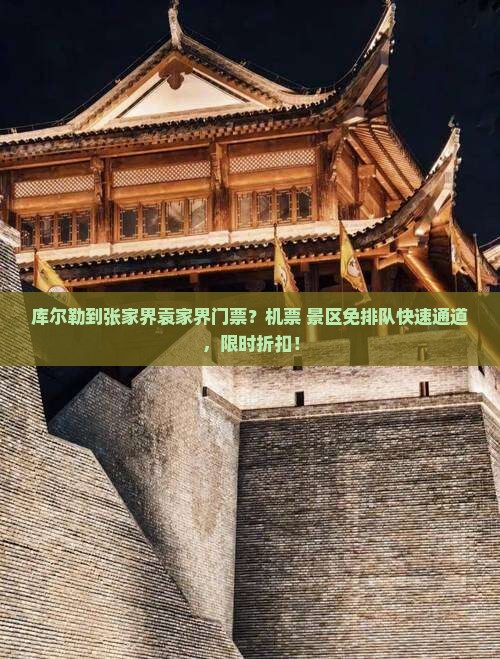 库尔勒到张家界袁家界门票
