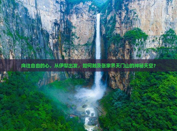 伊犁去张家界天门山旅游