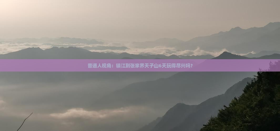 镇江到张家界天子山六日游