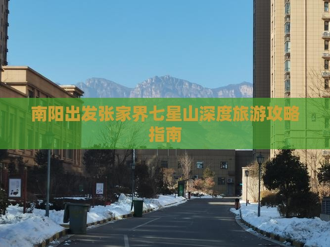 南阳到张家界七星山大型旅游团