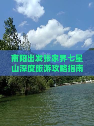 南阳到张家界七星山大型旅游团