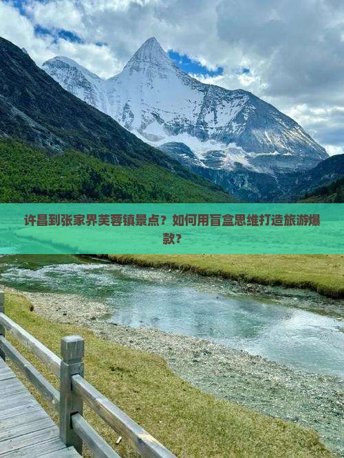 许昌到张家界芙蓉镇景点