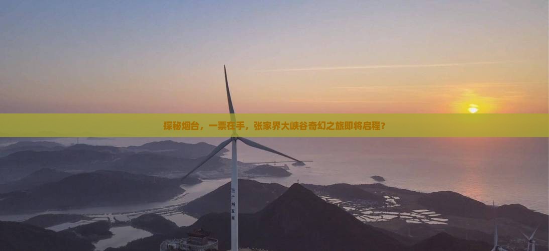 烟台到张家界大峡谷门票