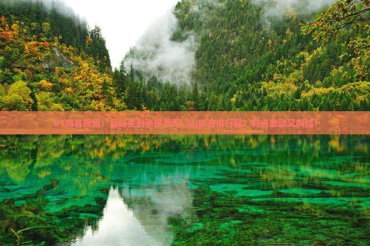 嘉峪关到张家界天门山旅游 嘉峪关到张家界天门山旅游