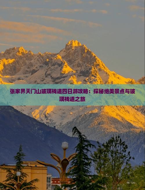 十月去张家界玻璃栈道四日游