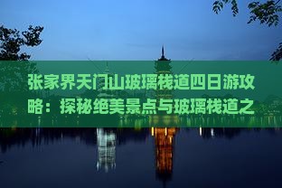 十月去张家界玻璃栈道四日游