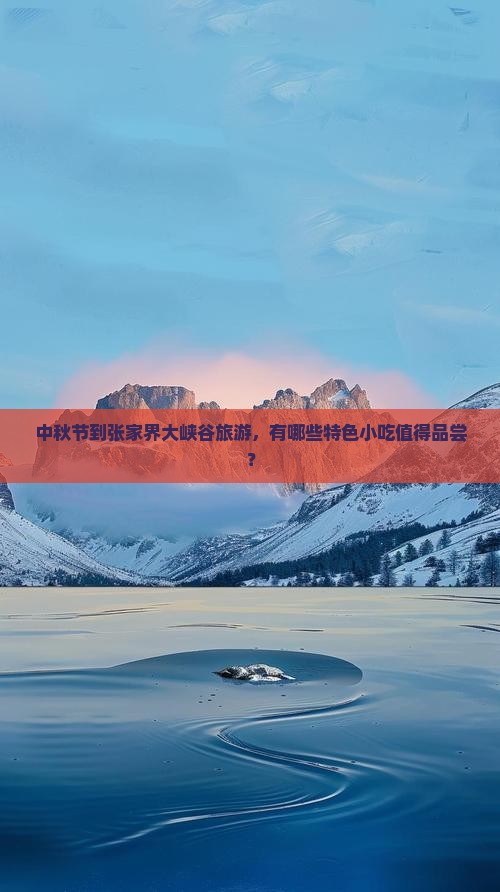 中秋节到张家界大峡谷旅游小吃