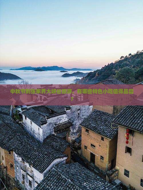 中秋节到张家界大峡谷旅游小吃
