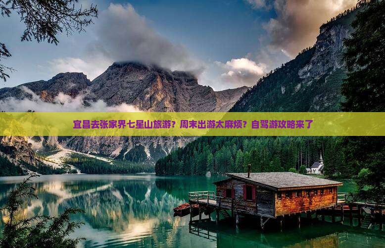 宜昌去张家界七星山旅游