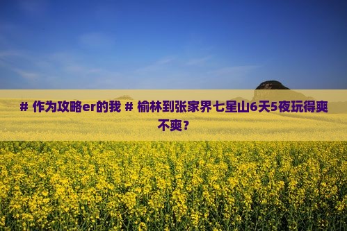 榆林到张家界七星山六日游