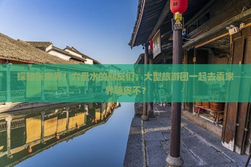 六盘水到张家界袁家界大型旅游团