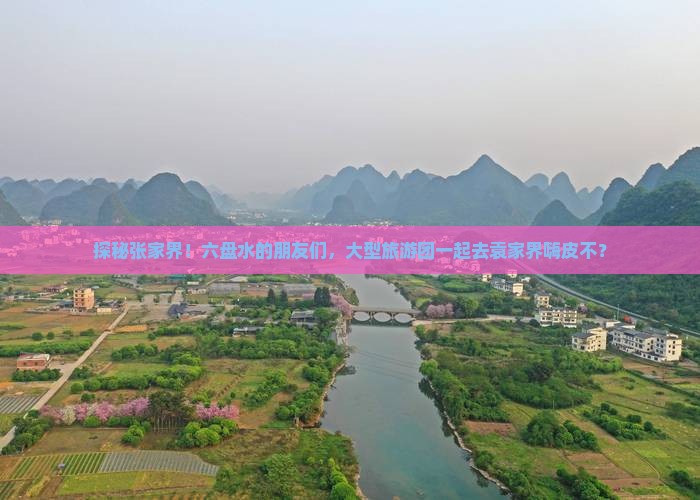 六盘水到张家界袁家界大型旅游团