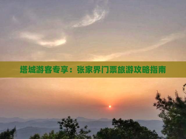 塔城去张家界门票