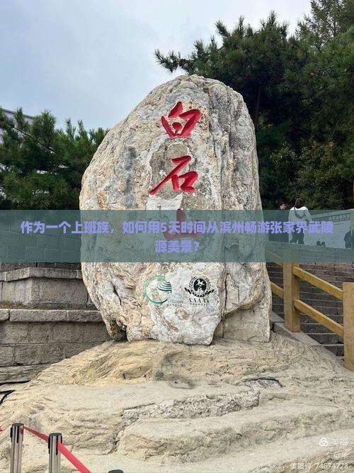滨州去张家界武陵源旅游