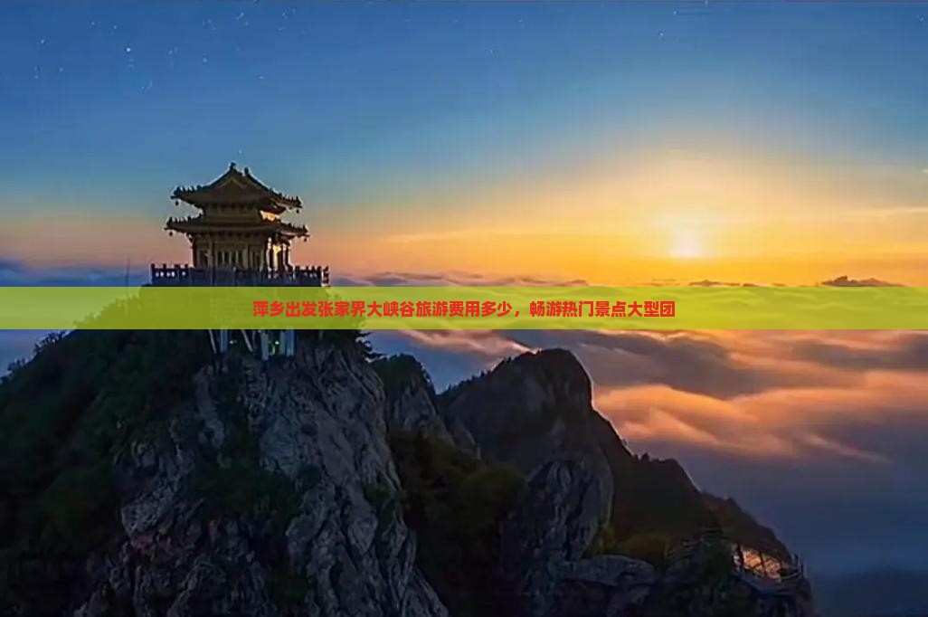 萍乡到张家界大峡谷大型旅游团