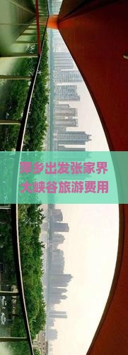 萍乡到张家界大峡谷大型旅游团