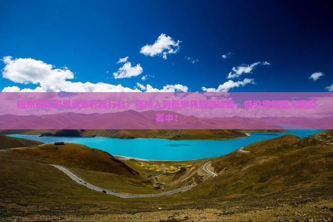 梧州到张家界袁家界旅行社
