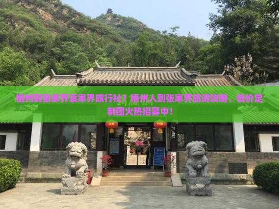 梧州到张家界袁家界旅行社