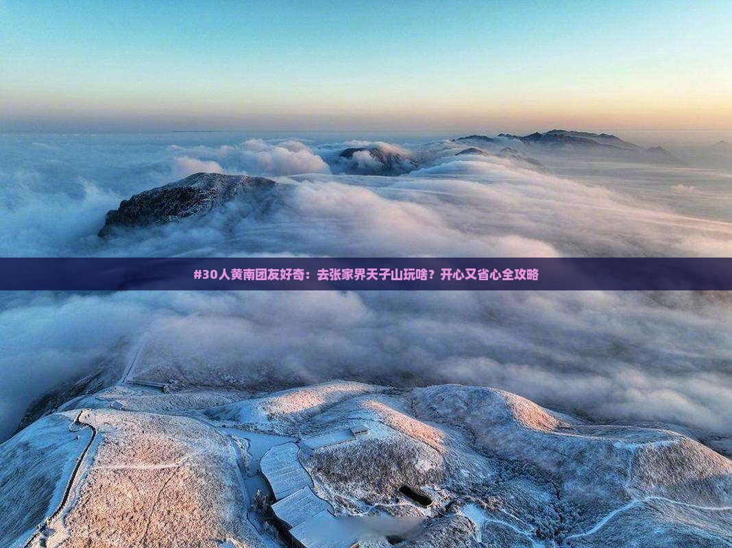 黄南到张家界天子山大型旅游团