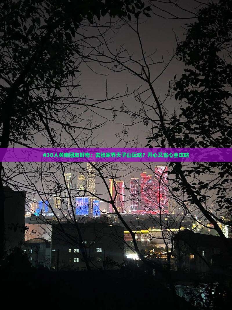 黄南到张家界天子山大型旅游团