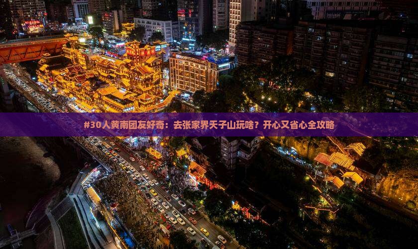 黄南到张家界天子山大型旅游团
