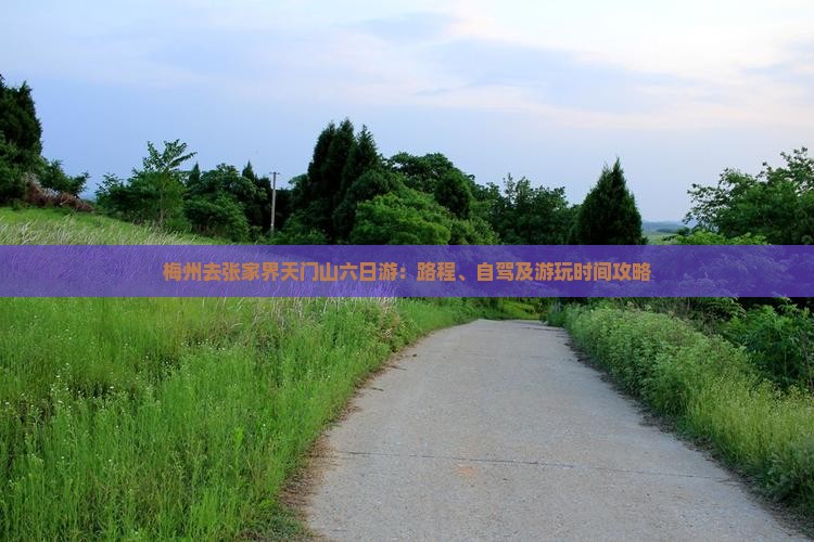 梅州去张家界天门山六日游