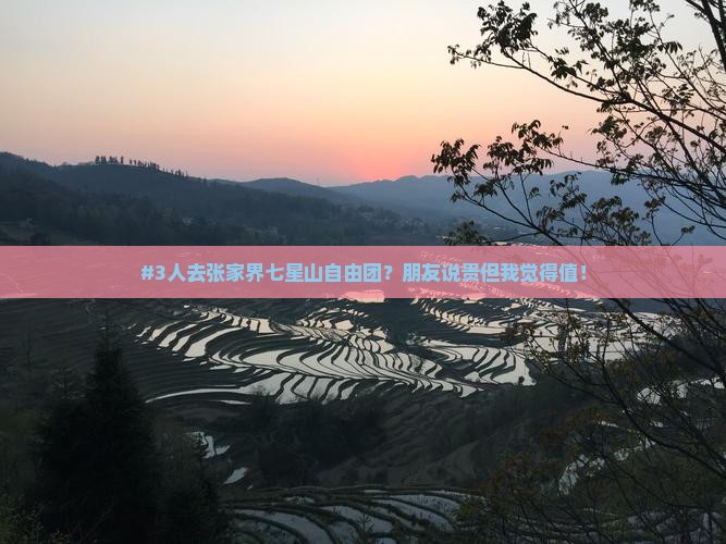三门峡去张家界七星山自由团