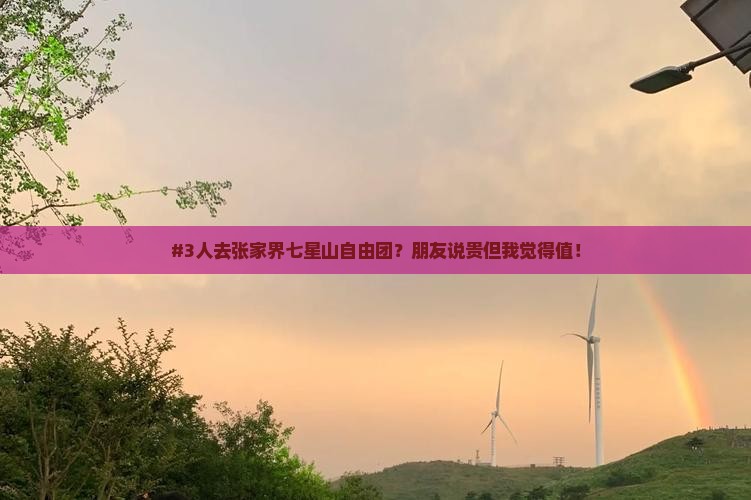 三门峡去张家界七星山自由团