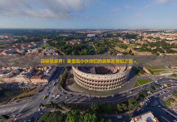 秦皇岛到张家界袁家界大型旅游团