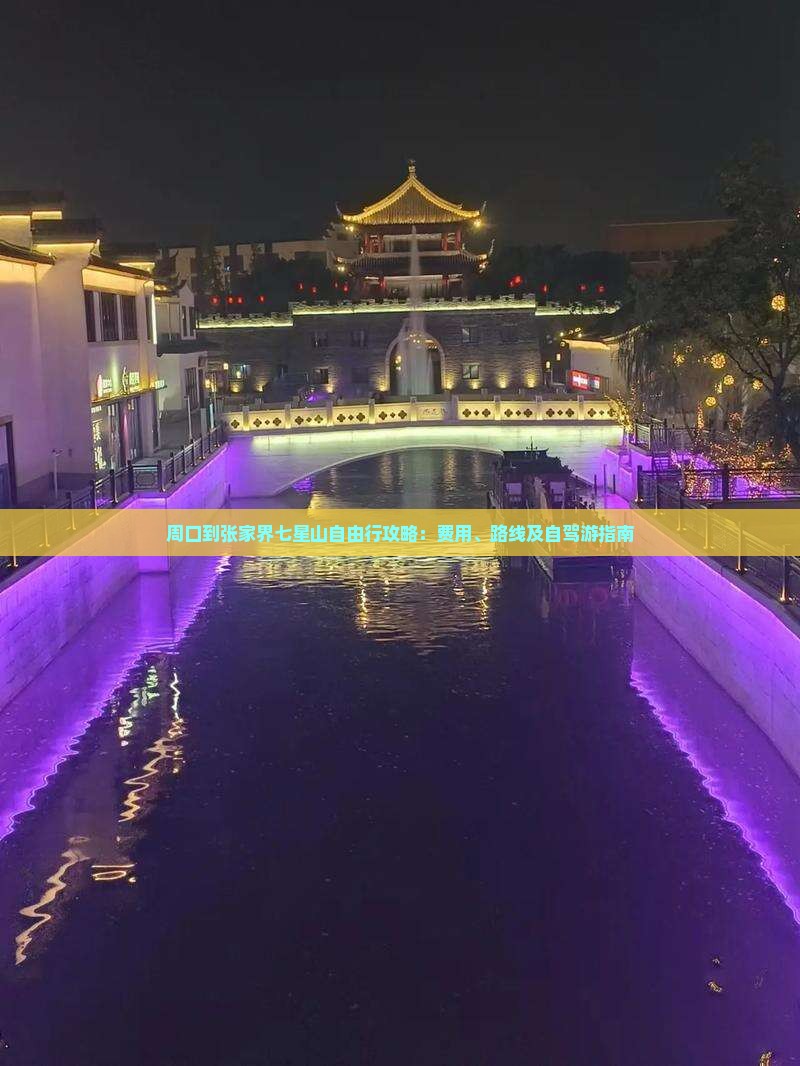 周口到张家界七星山自由行