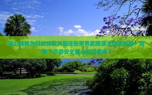 凉山去张家界武陵源大型旅游团