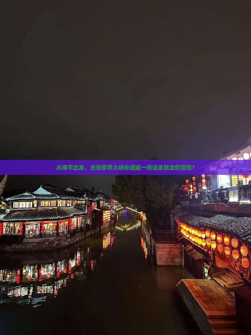 南平到张家界大峡谷自由团