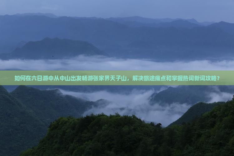 中山去张家界天子山六日游