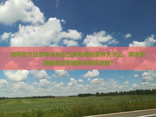 中山去张家界天子山六日游
