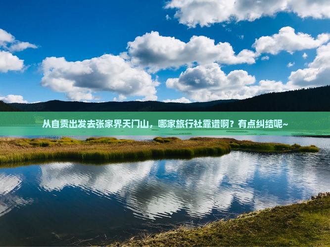 自贡去张家界天门山旅行社
