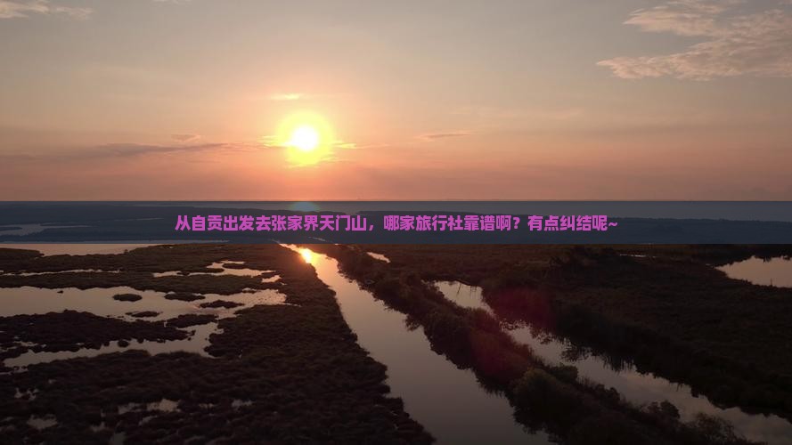 自贡去张家界天门山旅行社