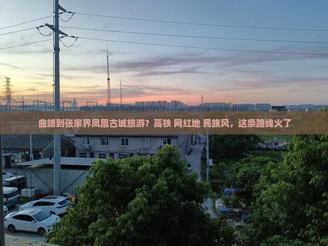 曲靖到张家界凤凰古城旅游
