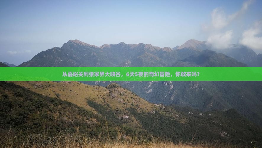 嘉峪关去张家界大峡谷六日游